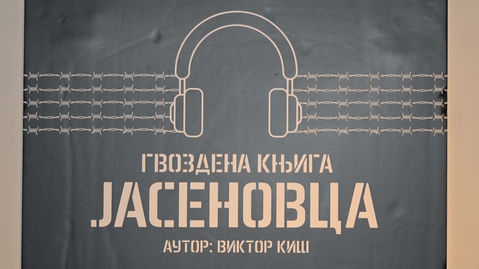Audio izložba Jasenovac u Zavičajnom muzeju u Paraćinu