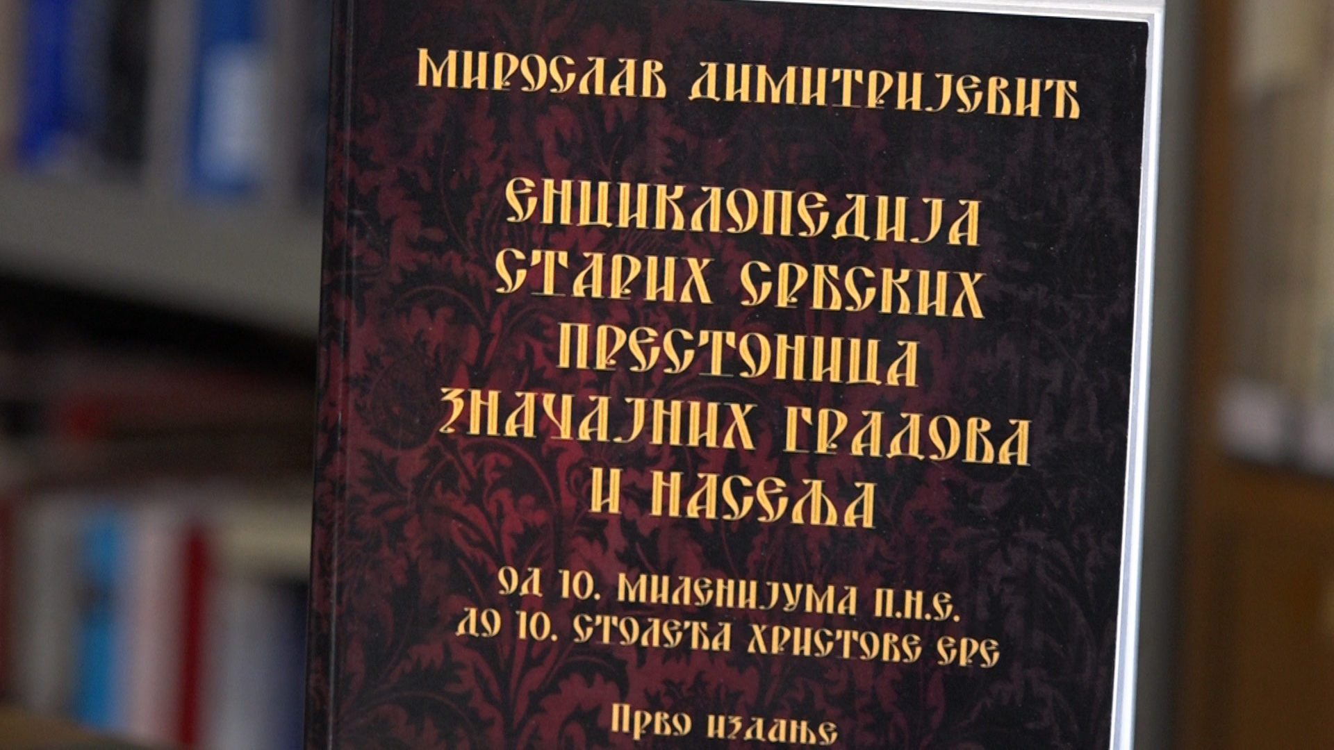 Nove dve enciklopedije Miroslava Dimitrijevića