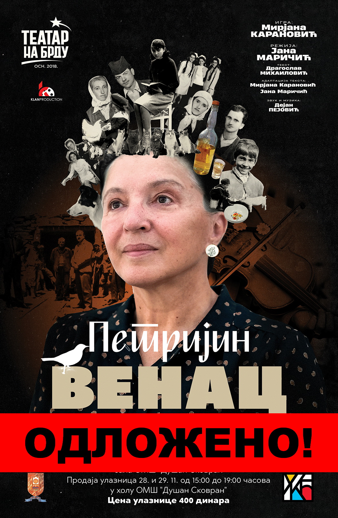 Zbog bolesti Mirjane Karanović odlaže se ranije najavljena predstava “Petrijin venac” u sali ŠOMO u Ćupriji