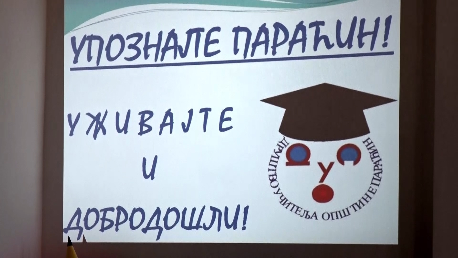 Projekat Društva učitelja opštine Paraćin (VIDEO)